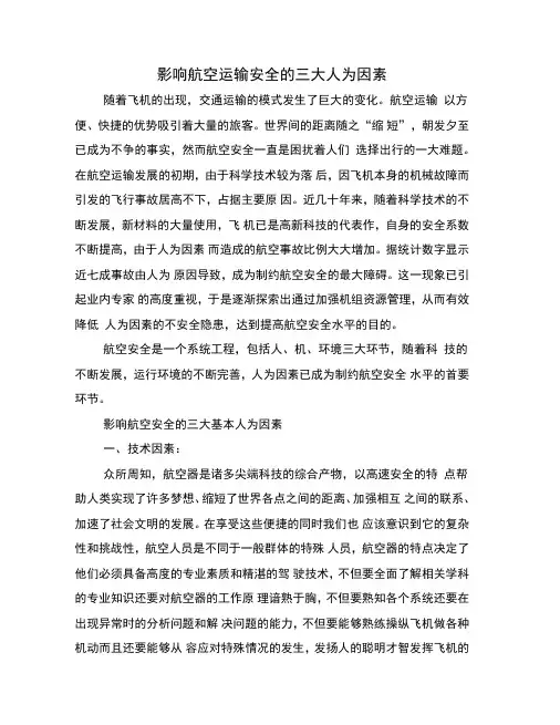 影响航空运输安全的三大人为因素