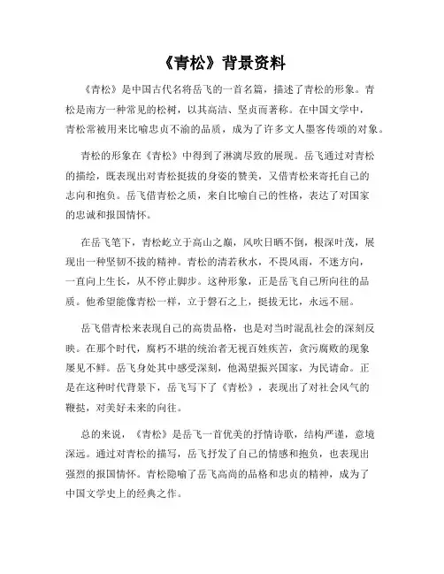 《青松》背景资料