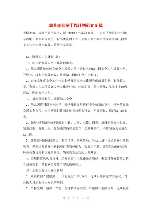 幼儿园保安工作计划范文5篇