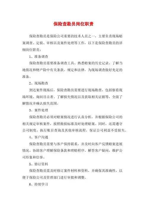 保险查勘员岗位职责
