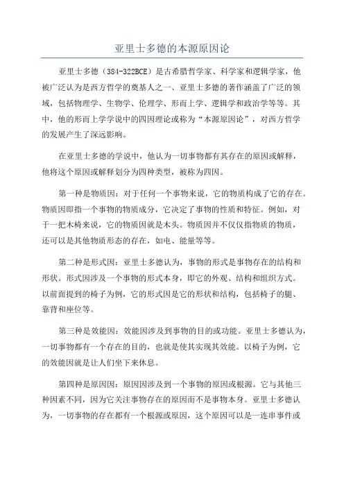 亚里士多德的本源原因论