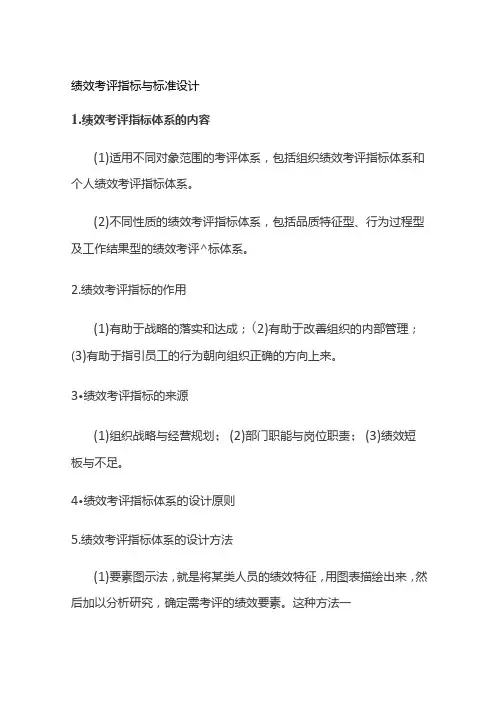 绩效考评指标与标准设计