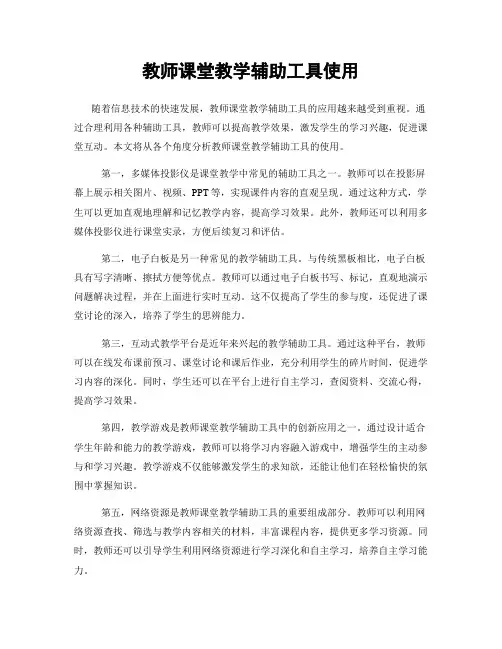 教师课堂教学辅助工具使用