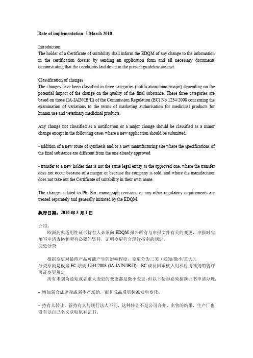 欧洲药典CEP证书修订更新规定指南中英对照版