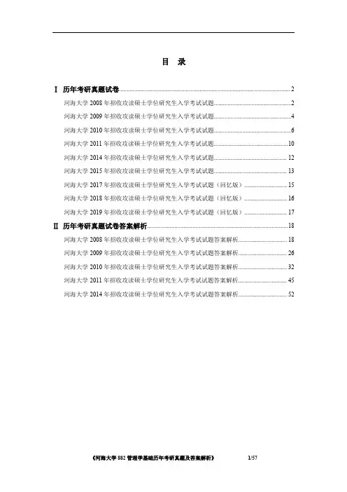《河海大学882管理学基础2008-2019年考研真题及答案解析》