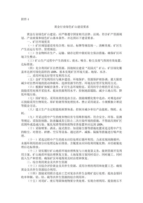 黄金行业绿色矿山建设要求