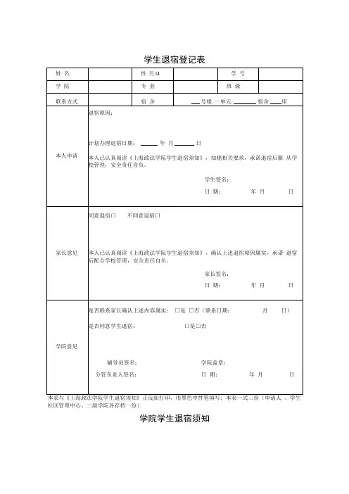学生退宿登记表、学院学生退宿须知