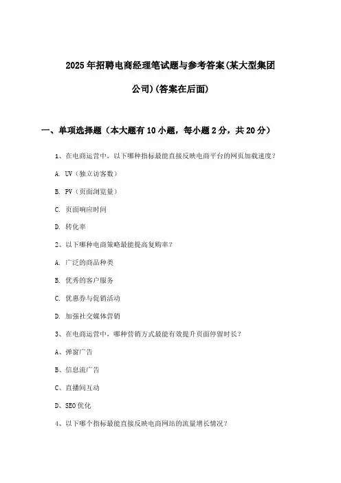 电商经理招聘笔试题与参考答案(某大型集团公司)2025年