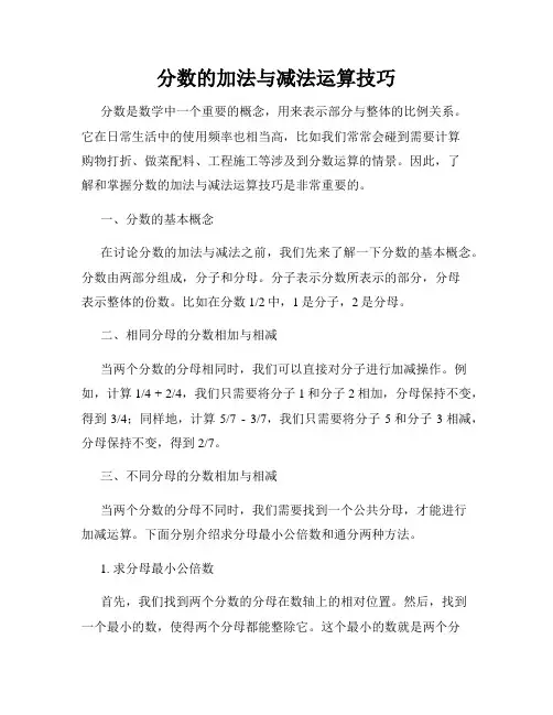 分数的加法与减法运算技巧