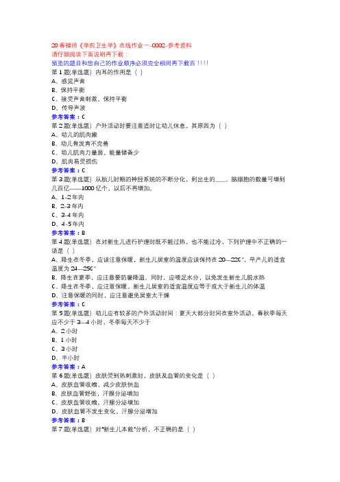 20春福师《学前卫生学》在线作业一-0002参考资料