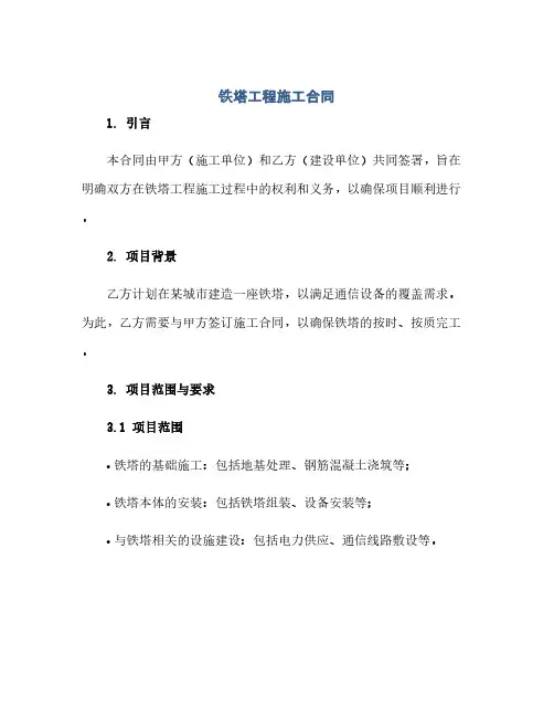 铁塔工程施工合同(范本文)