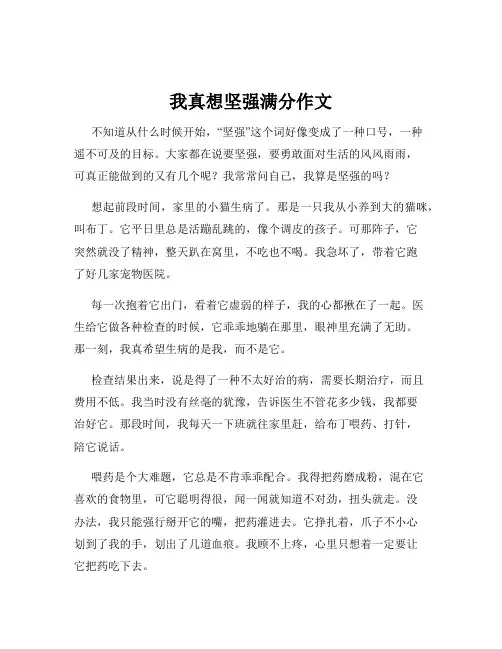 我真想坚强满分作文