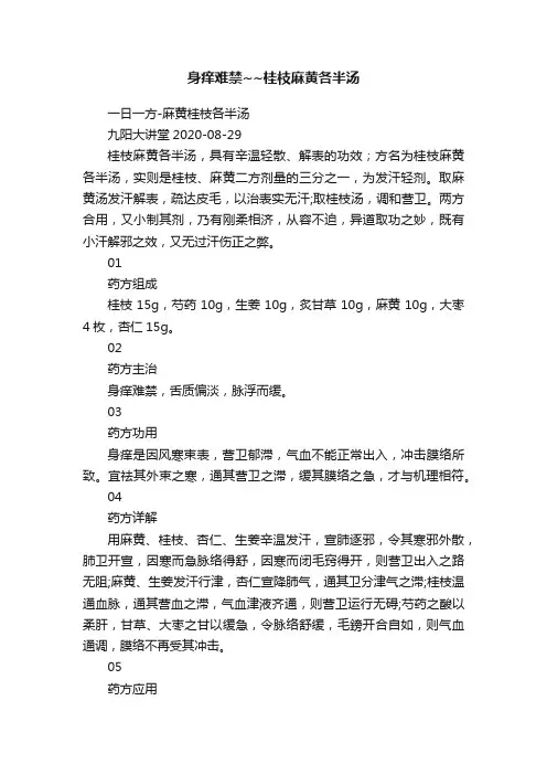 身痒难禁~~桂枝麻黄各半汤
