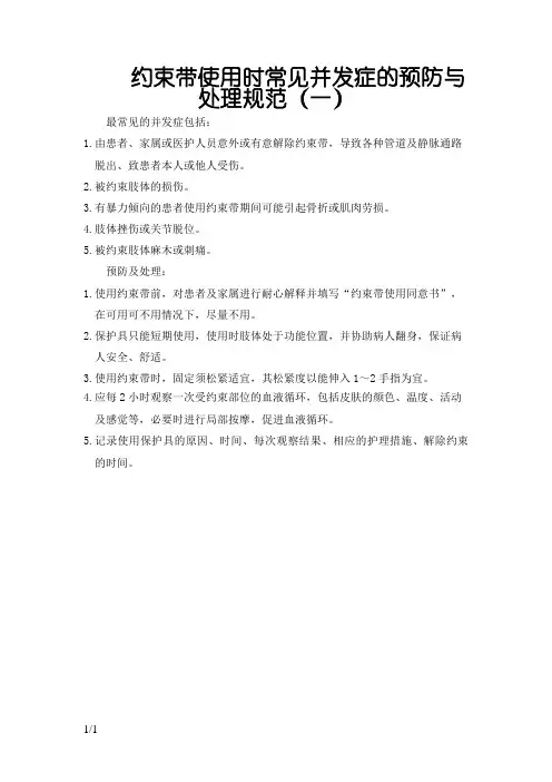 约束带使用时常见并发症的预防与处理规范