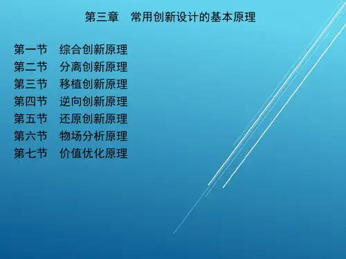 机械创新设计第三章 常用创新设计的基本原理