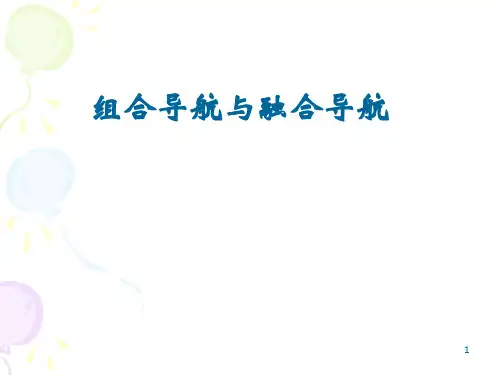 组合导航与融合导航概要