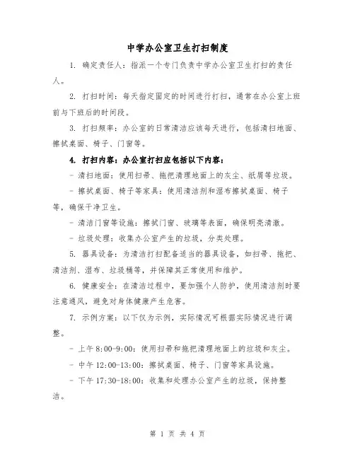 中学办公室卫生打扫制度（三篇）