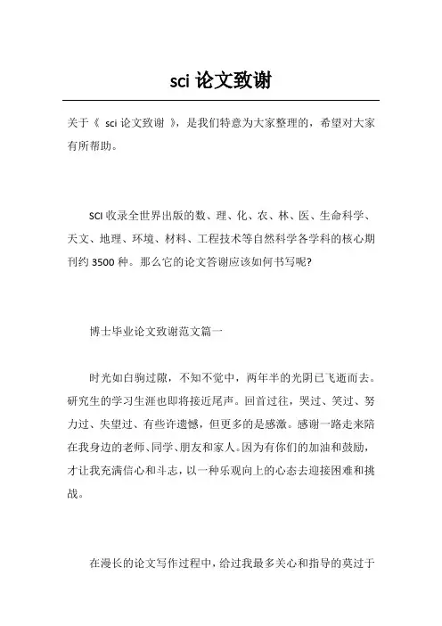 sci论文致谢