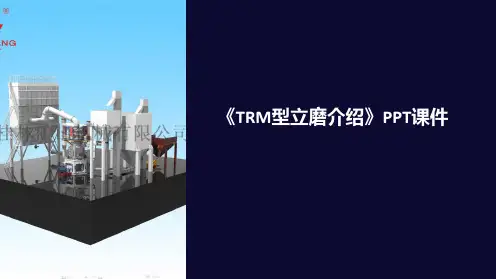 《TRM型立磨介绍》课件
