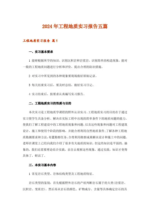 2024年工程地质实习报告五篇