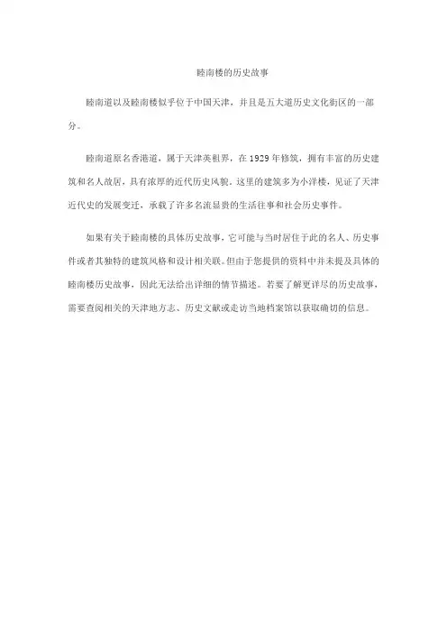 睦南楼的历史故事