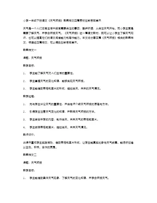 小学一年级下册语文《天气预报》教案范文四篇素材创新思路启示