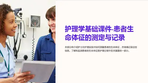 护理学基础课件-患者生命体征的测定与记录