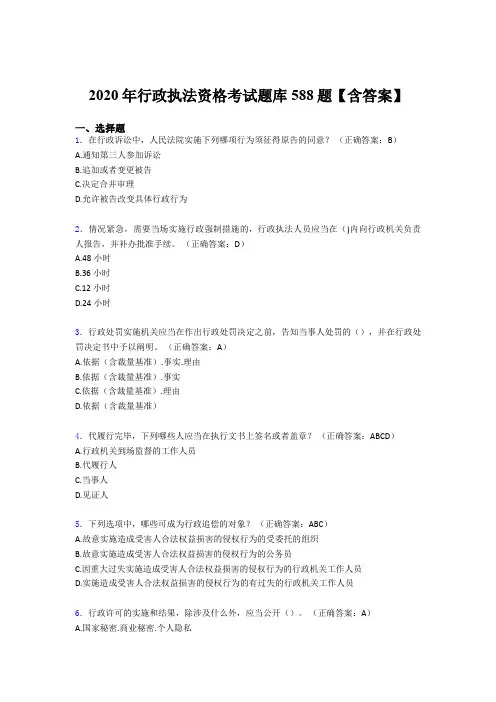 精编新版行政执法资格模拟考核题库588题(含参考答案)
