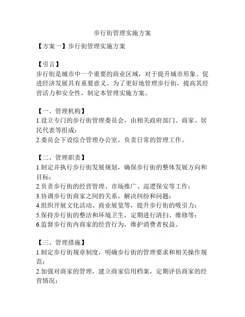 步行街管理实施方案
