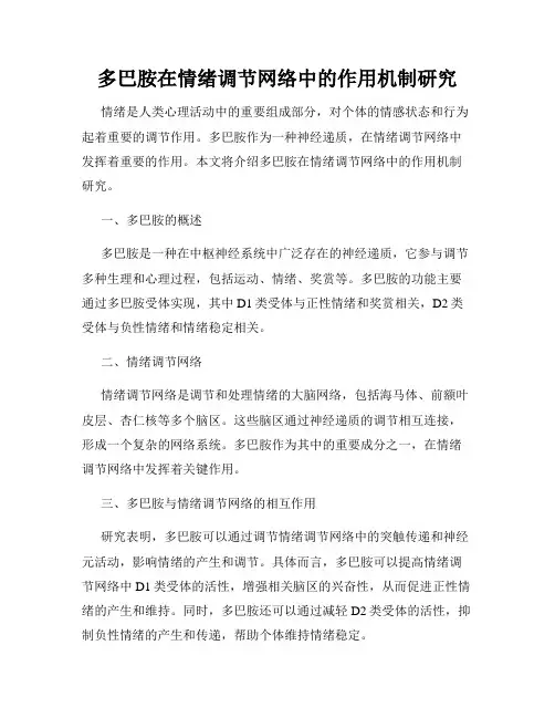 多巴胺在情绪调节网络中的作用机制研究