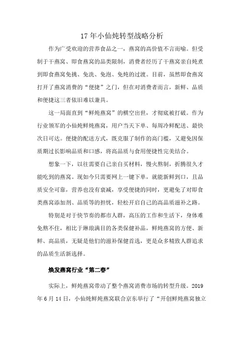 17年小仙炖转型战略分析