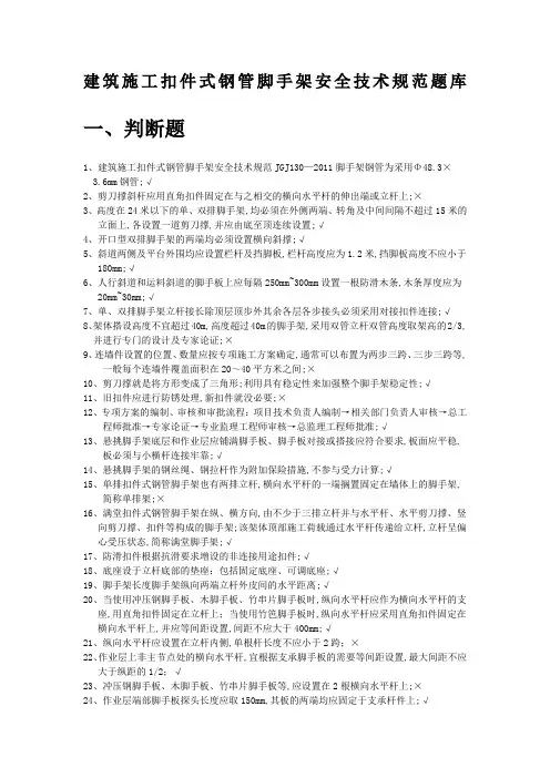 建筑施工扣件式钢管脚手架安全技术规范题库