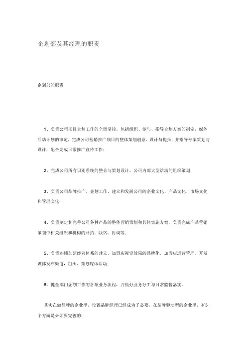 企划部及其经理的职责