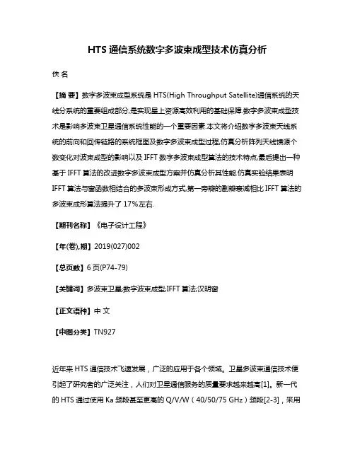 HTS通信系统数字多波束成型技术仿真分析