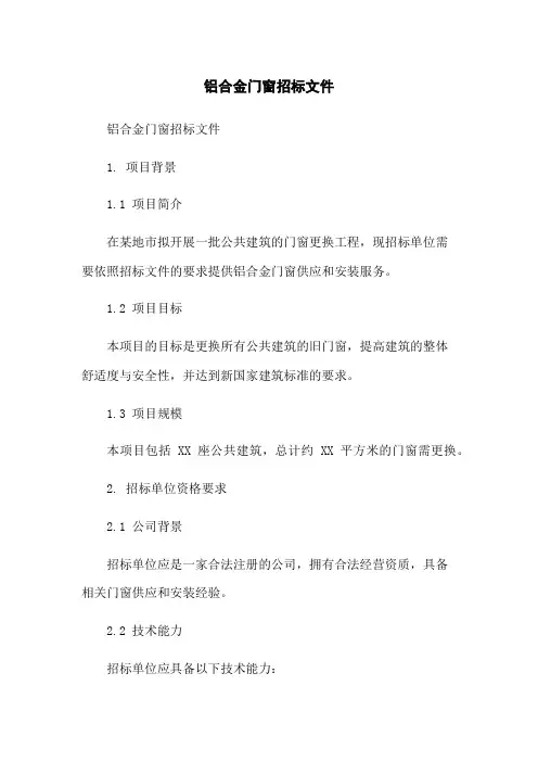 铝合金门窗招标文件
