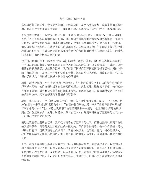 青春主题班会活动体会