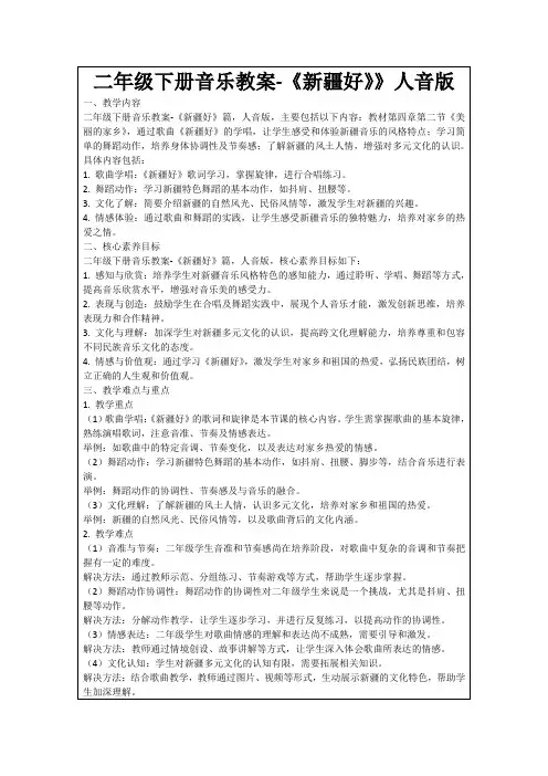 二年级下册音乐教案-《新疆好》》人音版