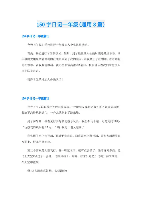150字日记一年级(通用8篇)
