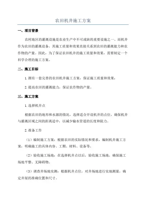 农田机井施工方案