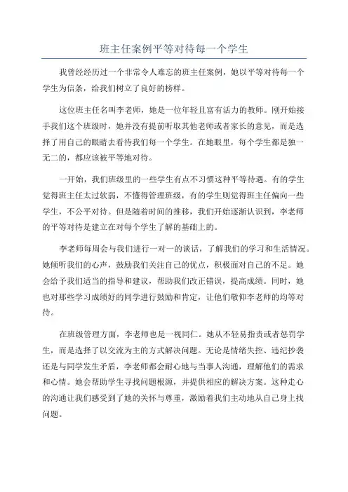 班主任案例平等对待每一个学生
