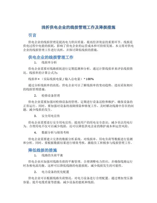 浅析供电企业的线损管理工作及降损措施