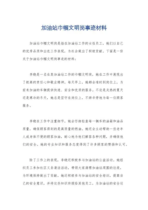 加油站巾帼文明岗事迹材料