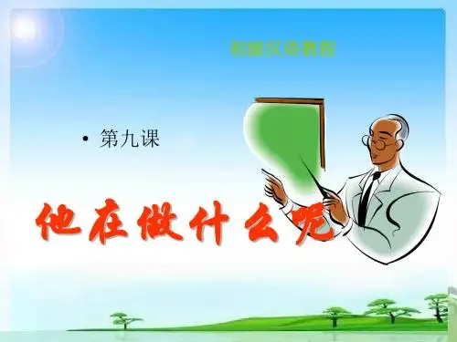 初级汉语第九课