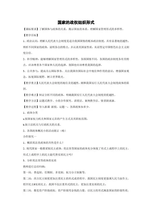 教学设计2：1.2 国家的政权组织形式