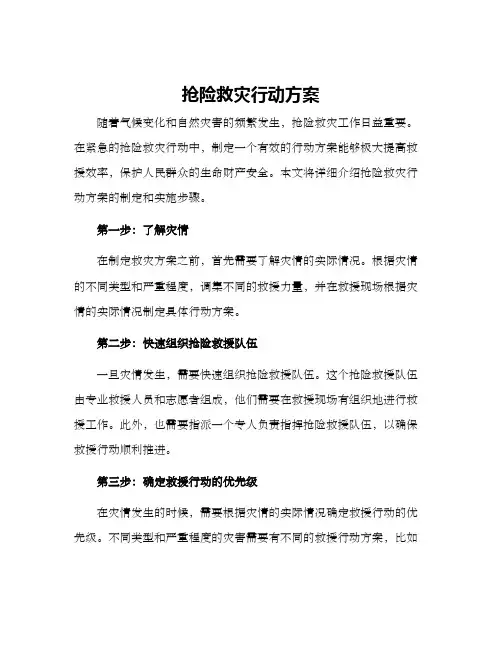 抢险救灾行动方案