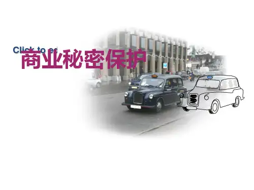 商业秘密保护讲座 ppt课件
