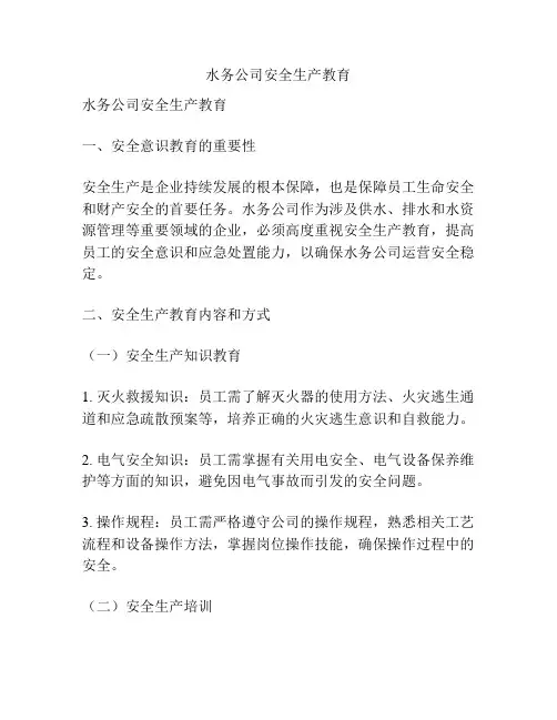 水务公司安全生产教育