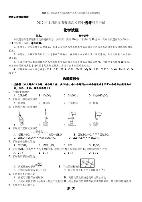(完整版)2019年4月浙江省普通高校招生选考科目考试化学试题与答案,推荐文档