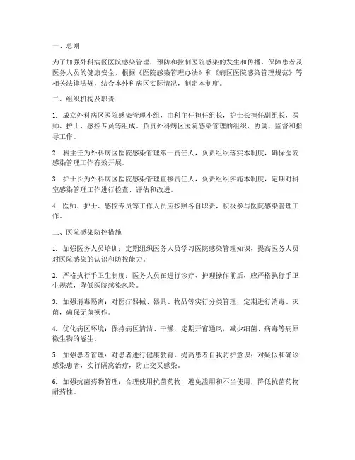 外科病区医院感染管理制度