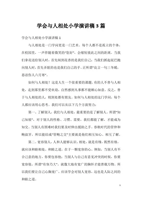 学会与人相处小学演讲稿3篇